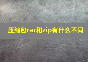 压缩包rar和zip有什么不同