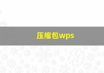 压缩包wps