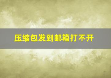 压缩包发到邮箱打不开