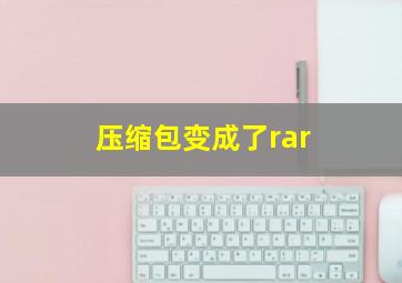 压缩包变成了rar