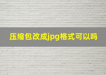 压缩包改成jpg格式可以吗