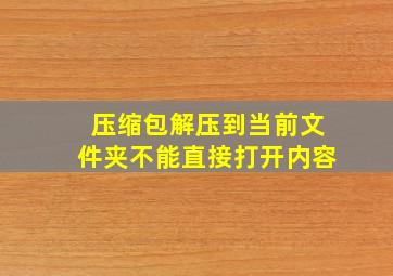 压缩包解压到当前文件夹不能直接打开内容