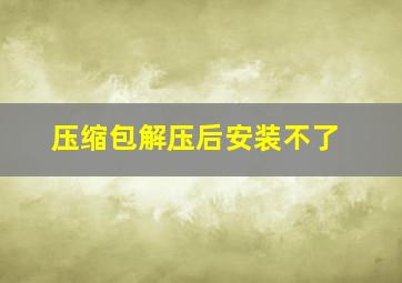 压缩包解压后安装不了