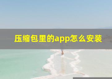 压缩包里的app怎么安装