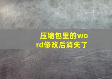 压缩包里的word修改后消失了