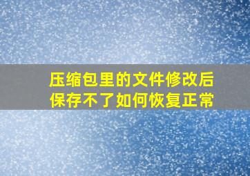 压缩包里的文件修改后保存不了如何恢复正常