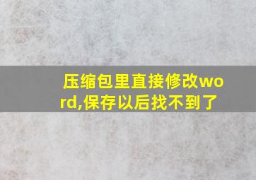 压缩包里直接修改word,保存以后找不到了