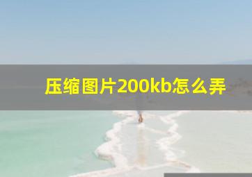 压缩图片200kb怎么弄