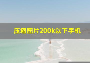 压缩图片200k以下手机