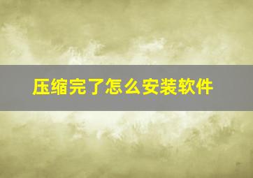 压缩完了怎么安装软件