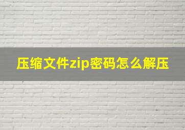 压缩文件zip密码怎么解压