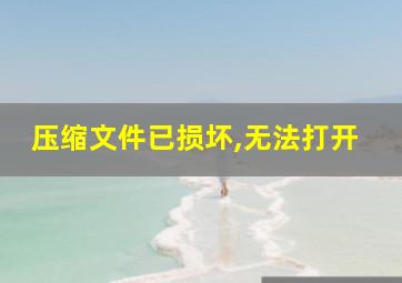 压缩文件已损坏,无法打开