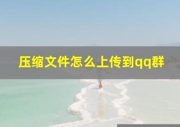 压缩文件怎么上传到qq群