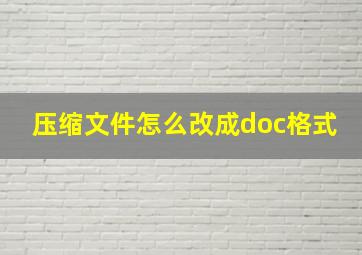 压缩文件怎么改成doc格式