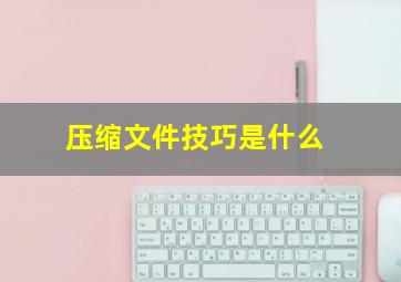 压缩文件技巧是什么