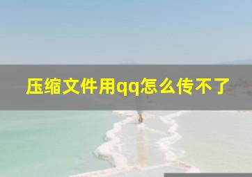 压缩文件用qq怎么传不了