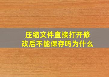 压缩文件直接打开修改后不能保存吗为什么