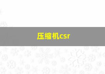 压缩机csr