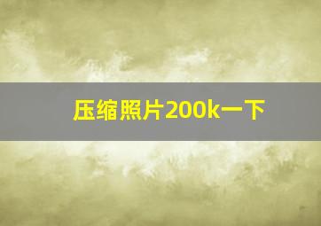 压缩照片200k一下