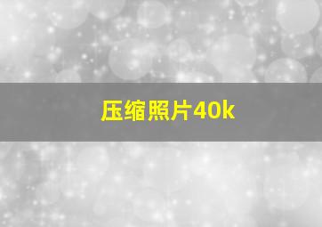 压缩照片40k