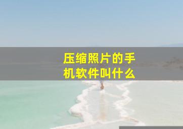 压缩照片的手机软件叫什么