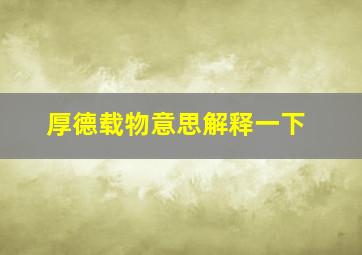 厚德载物意思解释一下