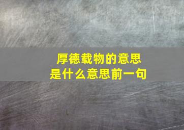 厚德载物的意思是什么意思前一句