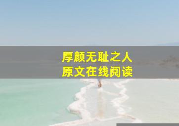 厚颜无耻之人原文在线阅读