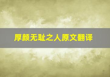 厚颜无耻之人原文翻译