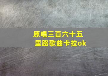 原唱三百六十五里路歌曲卡拉ok