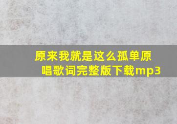 原来我就是这么孤单原唱歌词完整版下载mp3