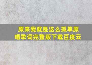 原来我就是这么孤单原唱歌词完整版下载百度云