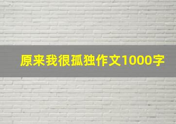 原来我很孤独作文1000字