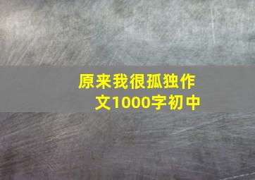 原来我很孤独作文1000字初中