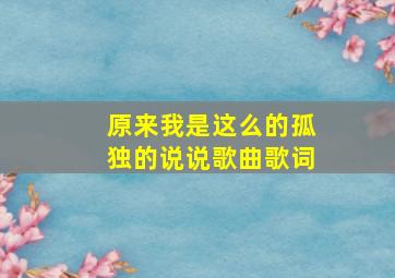 原来我是这么的孤独的说说歌曲歌词