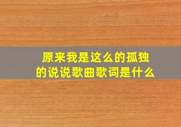 原来我是这么的孤独的说说歌曲歌词是什么