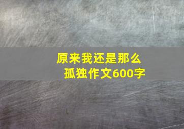 原来我还是那么孤独作文600字