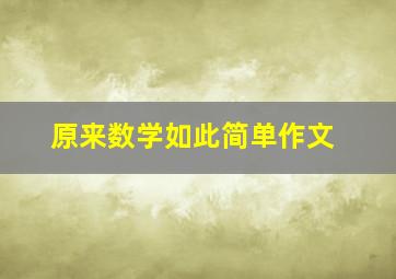 原来数学如此简单作文