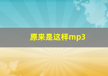 原来是这样mp3