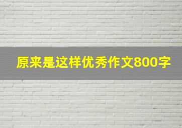 原来是这样优秀作文800字