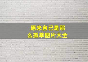 原来自己是那么孤单图片大全