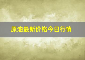 原油最新价格今日行情