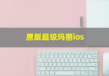 原版超级玛丽ios