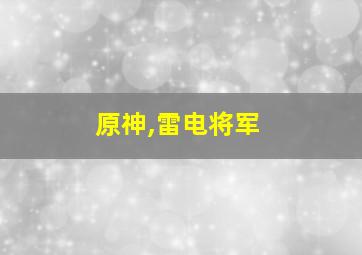 原神,雷电将军