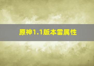 原神1.1版本雷属性