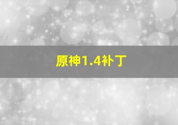 原神1.4补丁