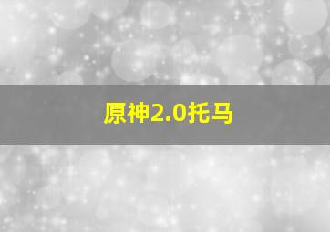 原神2.0托马