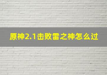 原神2.1击败雷之神怎么过