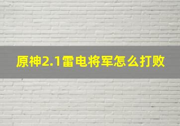 原神2.1雷电将军怎么打败