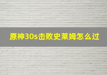 原神30s击败史莱姆怎么过